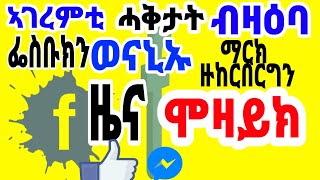 ዜና ሞዛይክ ኣገረምቲ ሓቅታት ብዛዕባ ፌስቡክን ወናኒኡ ማርክ ዙከርበርግን