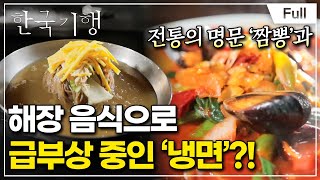 [Full] 한국기행 - 팔도 해장 열전 3부 빨간 국물 VS 하얀 국물