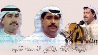 ميحد حمد - ونيت ونة واحد لاسعه ناب