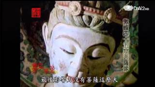 20130424《殷瑗小聚》中國美術史 敦煌系列--敦煌四十五窟