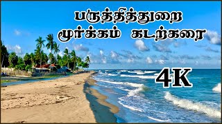 பருத்தித்துறை மூர்க்கம் கடற்கரை | Point Pedro Beach | Moorkam Beach