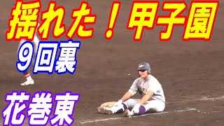 また甲子園が揺れた！9回裏　花巻東の攻撃、花巻東の逆転を望む観客の拍手が仙台育英を襲う！