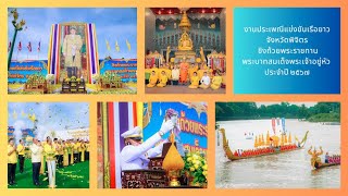 พิธีงานประเพณีแข่งขันเรือยาวจังหวัดพิจิตร ชิงถ้วยพระราชทานพระบาทสมเด็จพระเจ้าอยู่หัว ประจำปี ๒๕๖๗