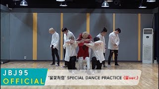 JBJ95 - ’불꽃처럼’ SPECIAL DANCE PRACTICE (불ver.)