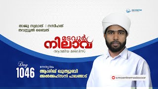 മടവൂര്‍ നിലാവ് | മജ്‌ലിസ്‌ 1046 |   ആശിഖ് ഖുത്വുബി അല്‍ അഹ്‌സനി | CMCENTRE MADAVOOR