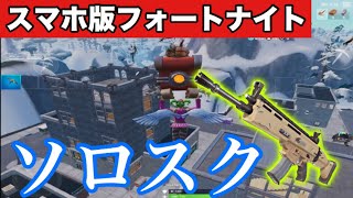 【スマホ版フォートナイト】ソロスクの立ち回り