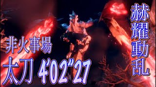 【MH Rise Switch】赫耀動乱 強化バルファルク 太刀 4:02 非火事場 / Crimson Glow Valstrax Long Sword No Hiroics