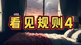 《看见规则4》一口气看完规则怪谈文＃悬疑推理＃规则怪谈＃守则