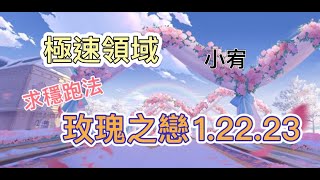 【小宥】極速領域 玫瑰之戀1.22.23