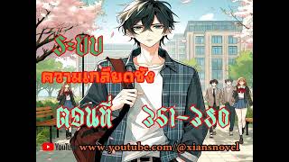 ระบบความเกลียดชัง (นิยายแปล) ตอนที่ 351-380