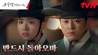 조정석, 위기에 처한 신세경을 구하려는 굳건한 약속#세작매혹된자들 EP.3 | tvN 240127 방송