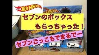 セブンイレブンでホットウィールのボックスもらいました！（www)