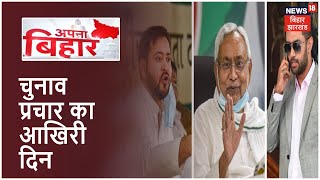 Bihar Election 2020: आज थमेगा तीसरे चरण का चुनावी शोर, 7 November को है Voting