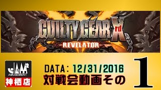 【GGXrd】20161231対戦会その１【神ジャム】