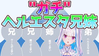 ガチのヘルエスタ兄妹①