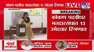 Ratnagiri Konkan Graduate Election | रत्नागिरीत कोकण पदवीधर मतदार संघाच्या मतदानाला सुरुवात