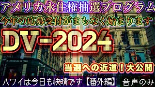 🇺🇸【番外編】アメリカ永住権抽選プログラムDV2024今年の応募受付がまもなく始まります❗️