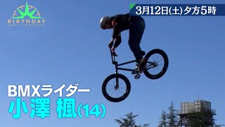 世界が注目するBMXライダー･小澤楓 パリ五輪への試金石となる戦いへ『バース・デイ』3/12(土)【TBS】