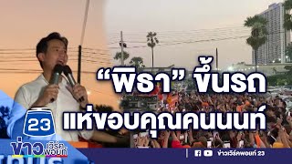 ตลาดแตก! “พิธา” ขึ้นรถแห่ขอบคุณคนนนท์ l ข่าวเที่ยงสดจากที่จริง l 19 พ.ค.66