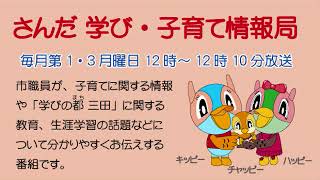 さんだ学び・子育て情報局「食育フェスティバル、いい歯の日フェア」平成29年11月6日放送分