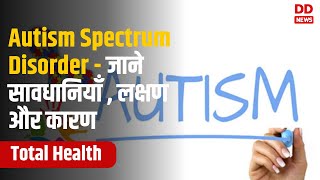 Autism Spectrum Disorder - जाने सावधानियाँ , लक्षण और कारण |Total Health