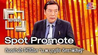 รายการเจาะใจ Spot Promote : น.พ.บุญชัย อิศราพิสิษฐ์ - กินอย่างไร ให้ไร้โรค [24 ก.พ 61]