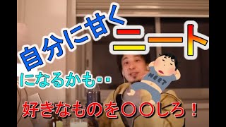 【ひろゆき】視聴者「自分に甘くニートになりそう」ひろゆき「ニートであることは特に悪いことではないけど・・」働いたら負けという感情と、ニートの末路に対して葛藤が。