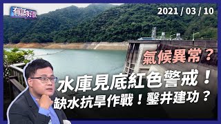 水庫紅色警戒！缺水抗旱大作戰，鑿井建奇功？（公共電視 - 有話好說）