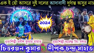 কোটশীলা বিলাইডাঙা র আসরে দুই দলের আদাবাদী অসুর নাচ★Chittaranjan kumar vs Dipak chandra Mahato