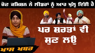 30 ਮਿੰਟ ਤੋਂ ਵੱਧ ਨਹੀਂ ਰੁਕ ਸਕਦੇ । New Guidelines of ECI । KHALAS TV