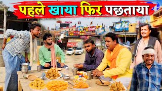 पहले खाया फिर पछताया || Kishori Kallu Dhelai Pandit Kaka Rangila Bhadkela|| pahle khaya FIR pachtaya