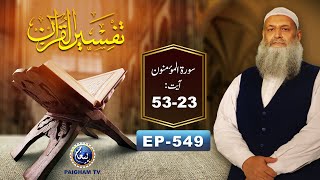 Tafseer ul Quran | Prof. Dr Muhammad Hammad Lakhvi | EP549 | Surah al Mominoon 23-53 Paigham TV