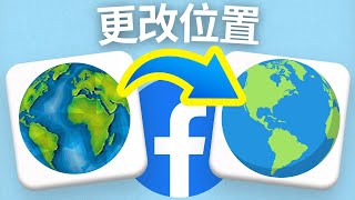 如何更改 Facebook 地理位置设置 2025