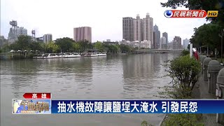 疑抽水機故障讓鹽埕大淹水 引民怨－民視新聞