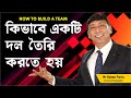 কিভাবে একটি দল তৈরি করতে হয়-Mr Ratan Paria-Crown Ambassador