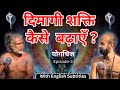 Increase Brain Power (English Subtitles) | दिमागी शक्ति कैसे  बढ़ाएँ |  Yogachitta #podcast Ep - 3