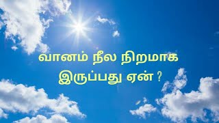 வானம் நீல நிறமாக இருப்பது ஏன் ? l Why the sky is blue ?