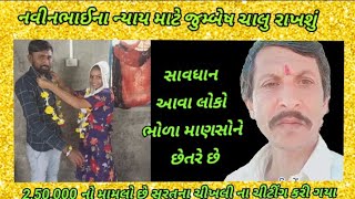 સુ આ નવીનભાઈ ને ન્યાય મળશે||અઢી લાખ રૂપિયા પાછા મળશે||એ અમારે ઝુંબેશ ચાલુ રાખવી પડશે