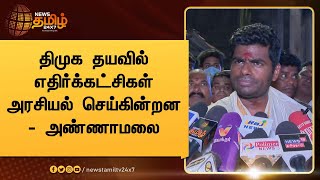 BJP Annamalai | திமுக தயவில் எதிர்க்கட்சிகள் அரசியல் செய்கின்றன- அண்ணாமலை