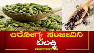 Health | Cardamom | ಆರೋಗ್ಯ ಸಂಜೀವಿನಿ ಏಲಕ್ಕಿ...!