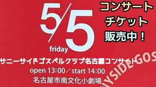 【サニーサイドゴスペルクラブ名古屋】5/5(金)コンサート開催