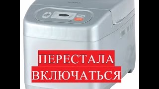 Хлебопечка Supra 159 НЕ включается!