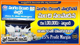 Sangam Dairy Parlour Franchise  in Telugu | Sangam Dairy Parlour Business | Business Central Telugu.