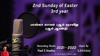 #responsorial_hymns #2nd_Sunday_Of_Easter_3rd YEAR #பாஸ்கா_காலம்_2ஆம்_ஞாயிறு_3ஆம்_ஆண்டு #X_Paulraj