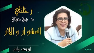 رحلتي - المشوار والاثر - هبة دربالة