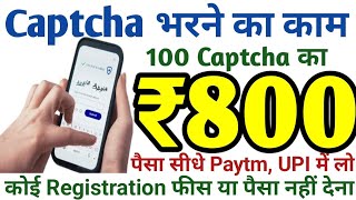 सिर्फ 100 Captcha में कमाओ 800/-| Work from Home Jobs| Typing Work| Data Entry Work| @JobSeekers1 ​