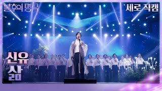 신유(Shin Yu) - 삶(세로) [불후의 명곡2 전설을 노래하다/Immortal Songs 2] | KBS 241116 방송