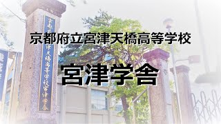 京都府立宮津天橋高等学校・宮津学舎