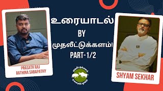 உரையாடல் by முதலீட்டுக்களம்! PART- 1 / 2| Shyam Sekhar | Muthaleetukalam