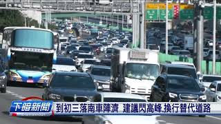 初一趁好天氣出外行春 國道車陣明顯增加 | 公視台語台 | 20250129